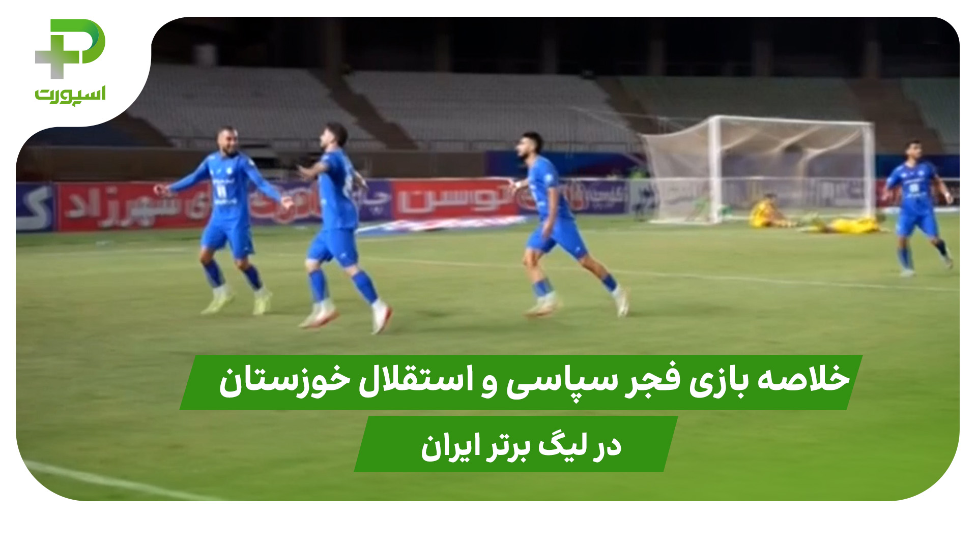 فجرسپاسی ۱ – استقلال خوزستان ۲ (لیگ برتر ایران) - تصویر شاخص