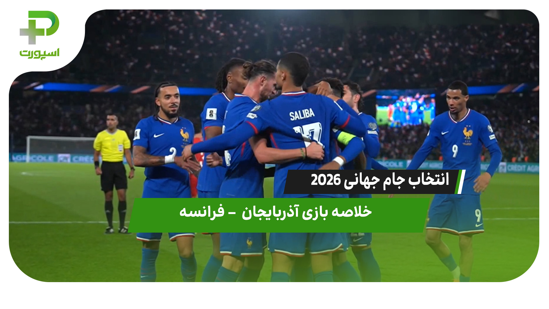 خلاصه بازی آذربایجان ۰  – فرانسه ۳ - تصویر شاخص