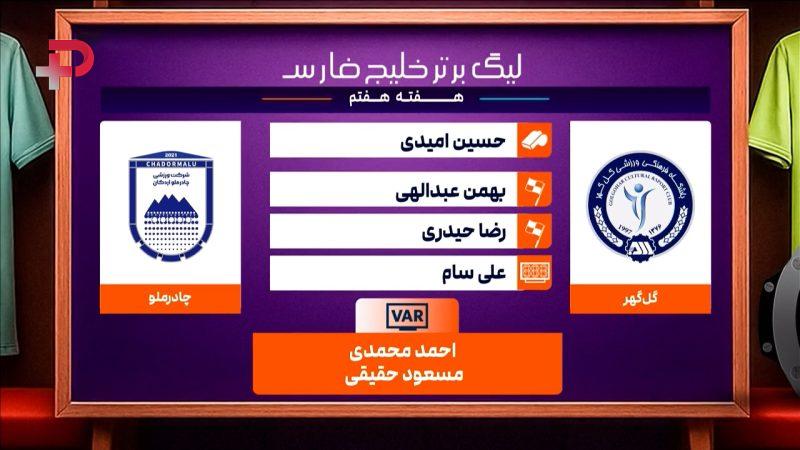 گل گهر – چادرملو (کارشناسی داوری) - تصویر شاخص