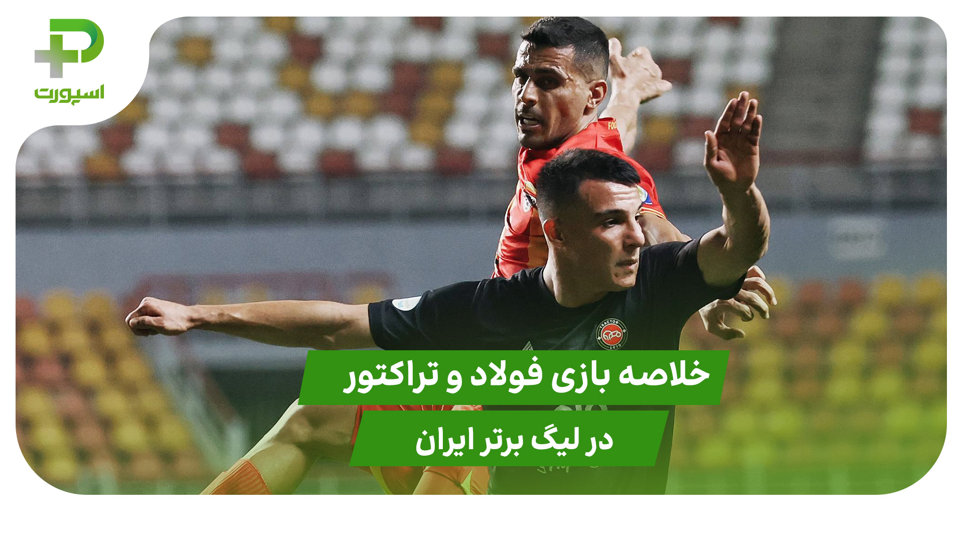 فولاد ۰ – تراکتور ۰ (لیگ برتر ایران) - تصویر شاخص
