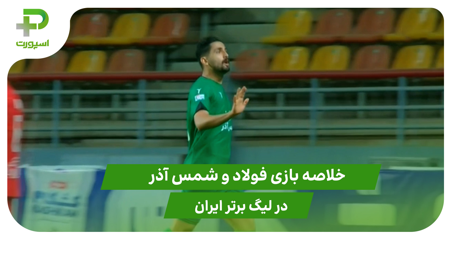 فولاد ۰ – شمس آذر ۱ (لیگ برتر ایران) - تصویر شاخص