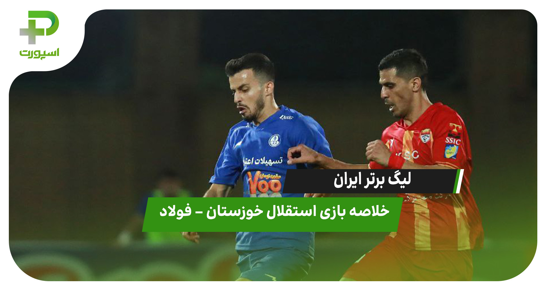 لیگ برتر ایران | استقلال خوزستان 1 – فولاد 1 - تصویر شاخص