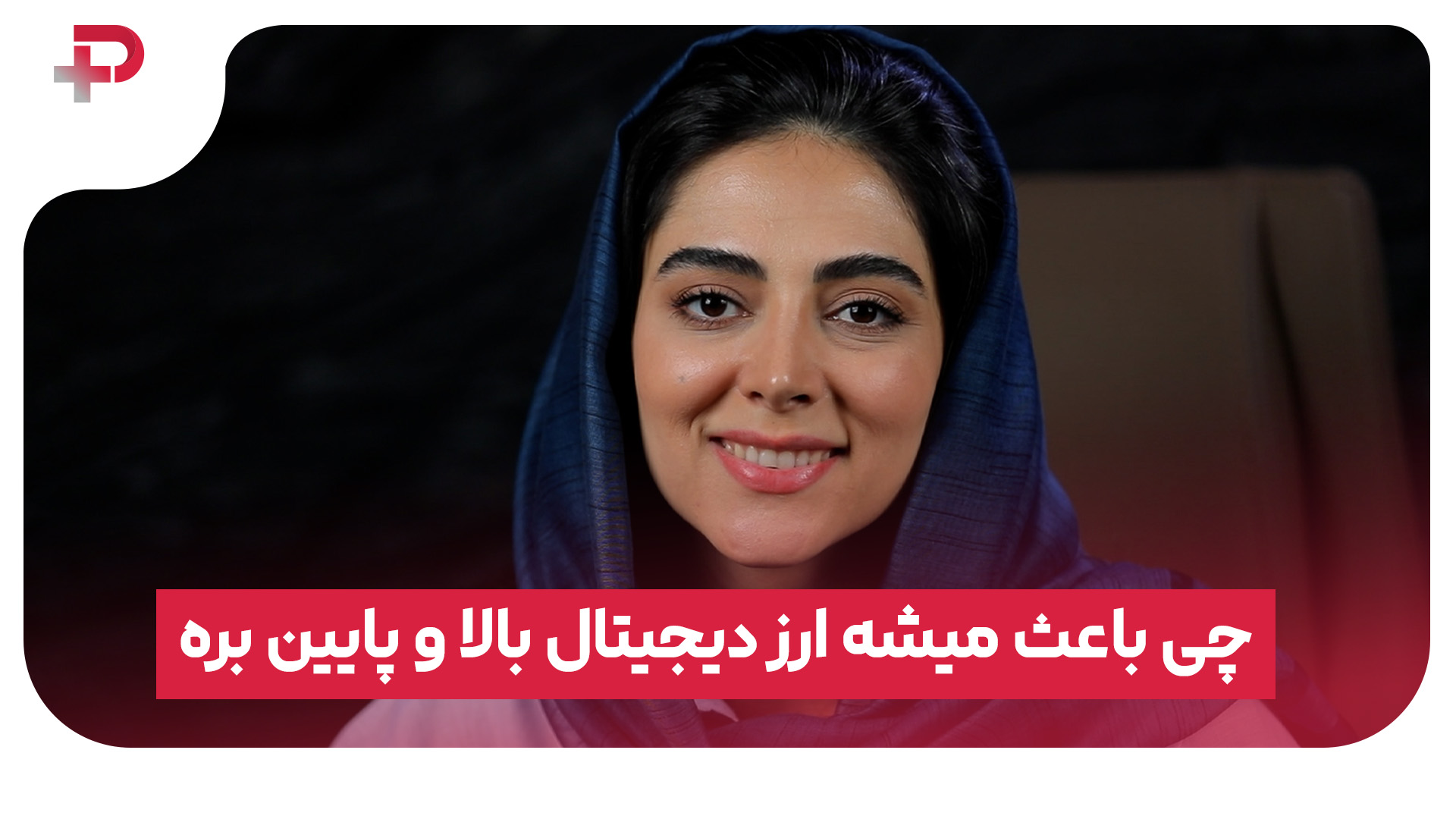 ارز دیجیتال