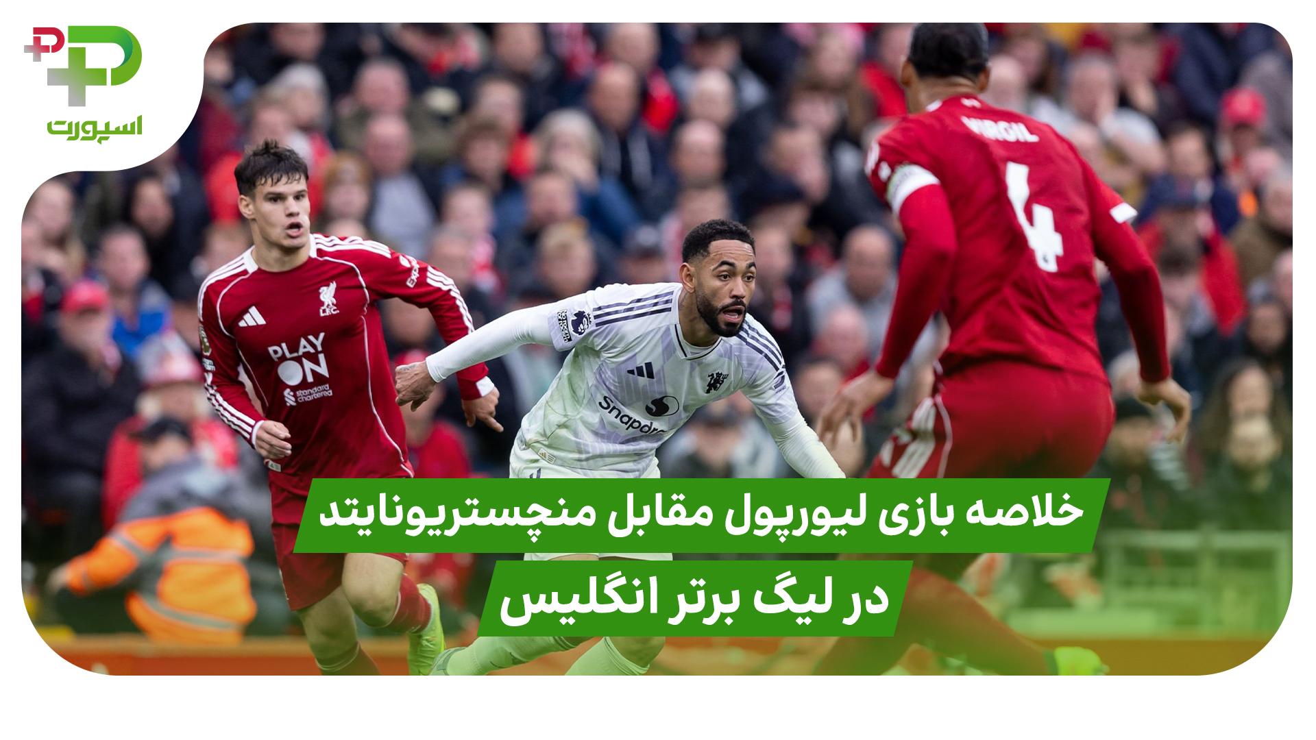 خلاصه بازی لیورپول 1 – منچستر یونایتد 2 ( لیگ برتر انگلیس) - تصویر شاخص