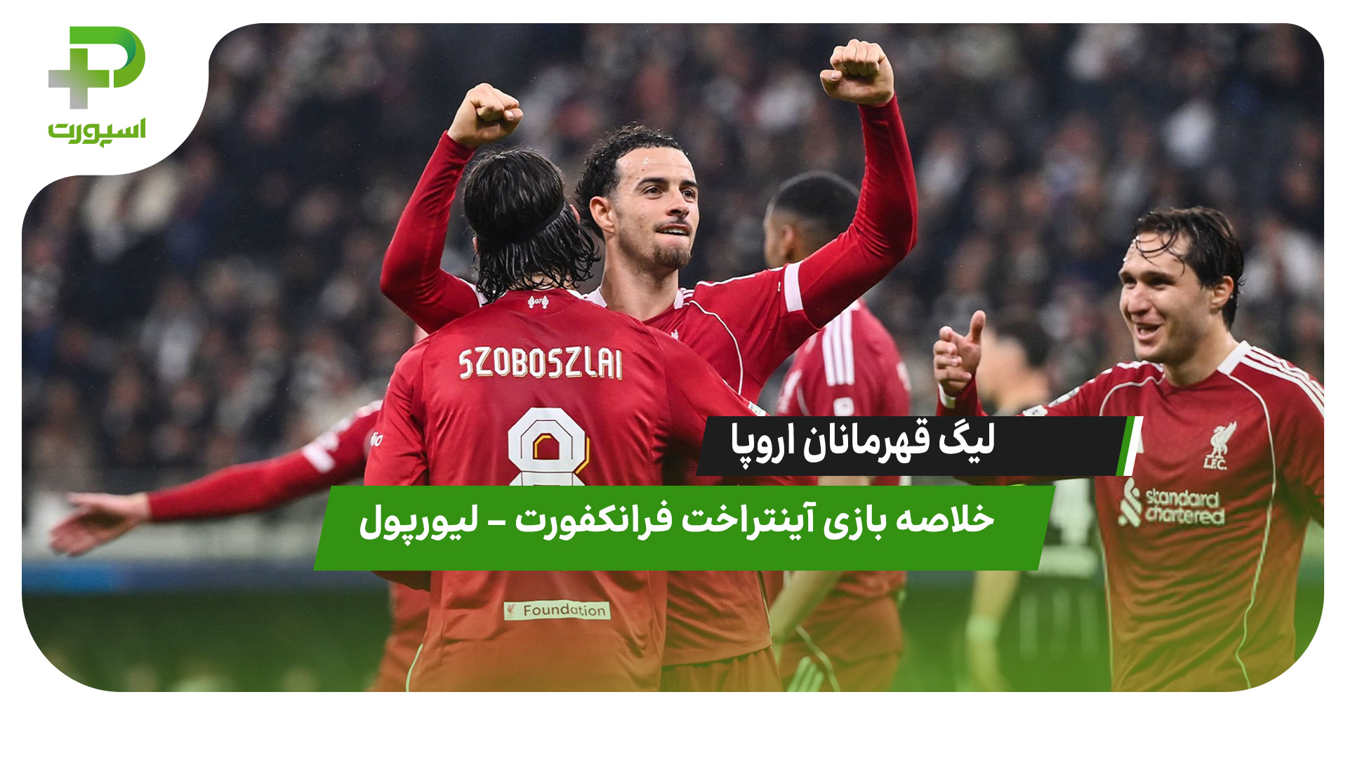خلاصه بازی آینتراخت فرانکفورت ۱ – لیورپول ۵ - تصویر شاخص