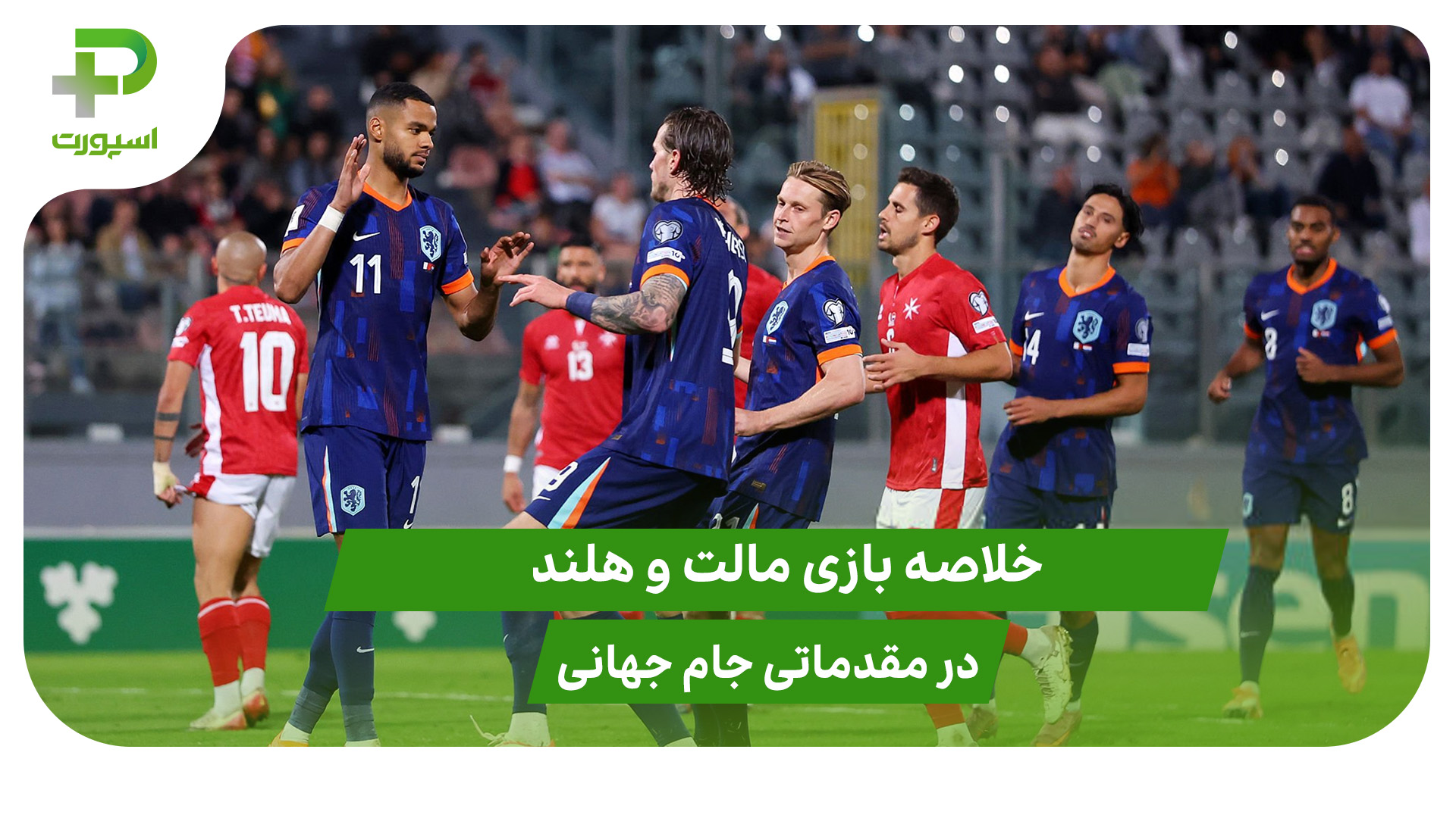 مالت ۰ – هلند ۴ (مقدماتی جام جهانی 2026) - تصویر شاخص
