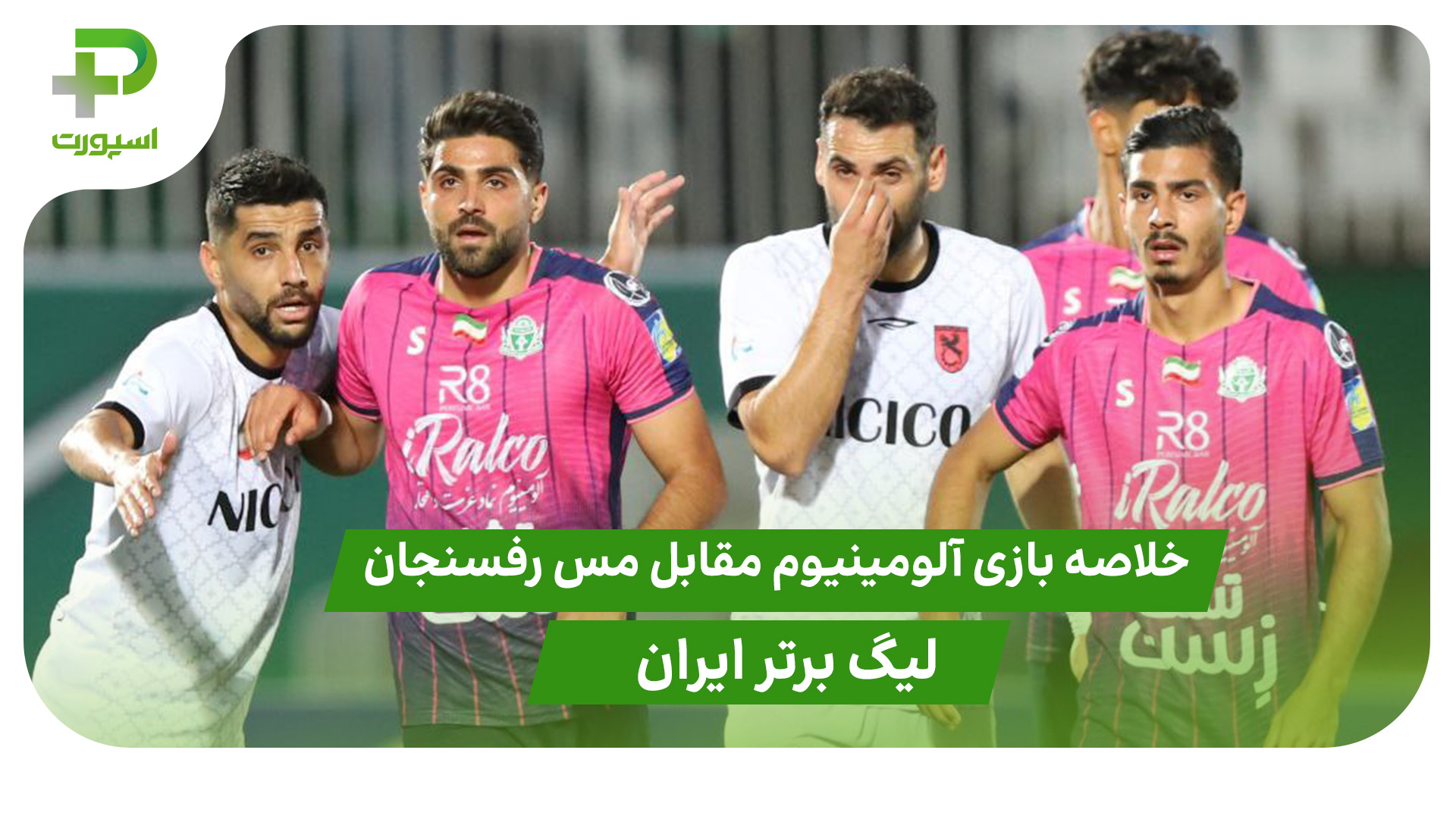 خلاصه بازی آلومینیوم 0 – مس رفسنجان 0 (لیگ برتر ایران) - تصویر شاخص