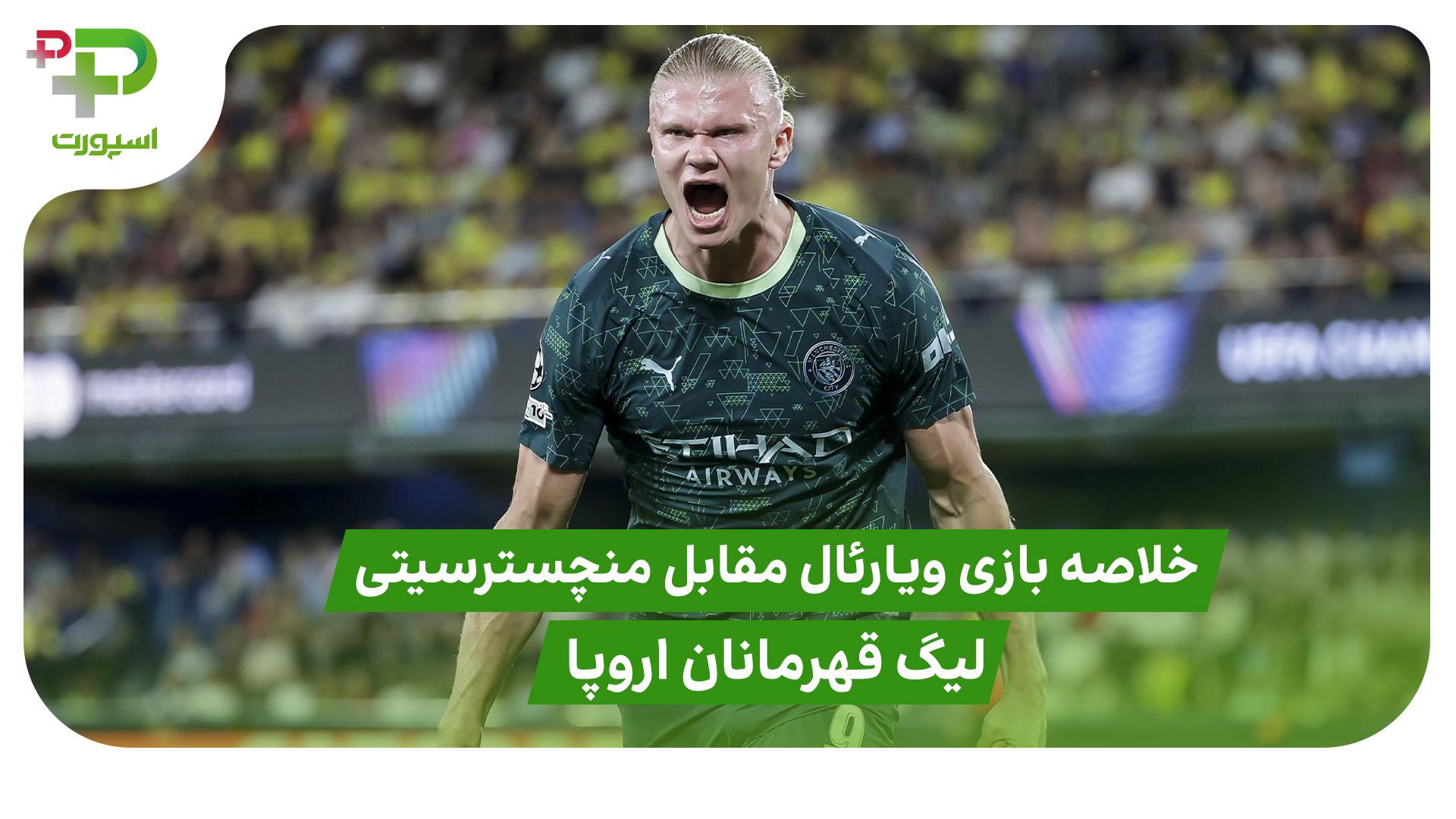 خلاصه بازی ویارئال ۰ – منچسترسیتی ۲ (لیگ قهرمانان اروپا) - تصویر شاخص