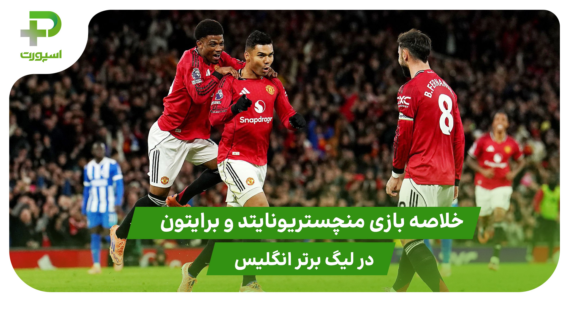 منچستریونایتد ۴ – برایتون ۲ (لیگ برتر انگلیس) - تصویر شاخص