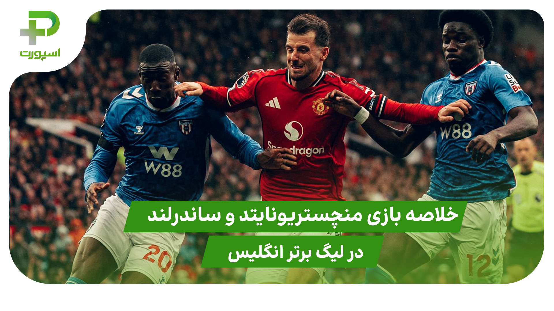 منچستریونایتد ۲ – ساندرلند ۰ (لیگ برتر انگلیس) - تصویر شاخص