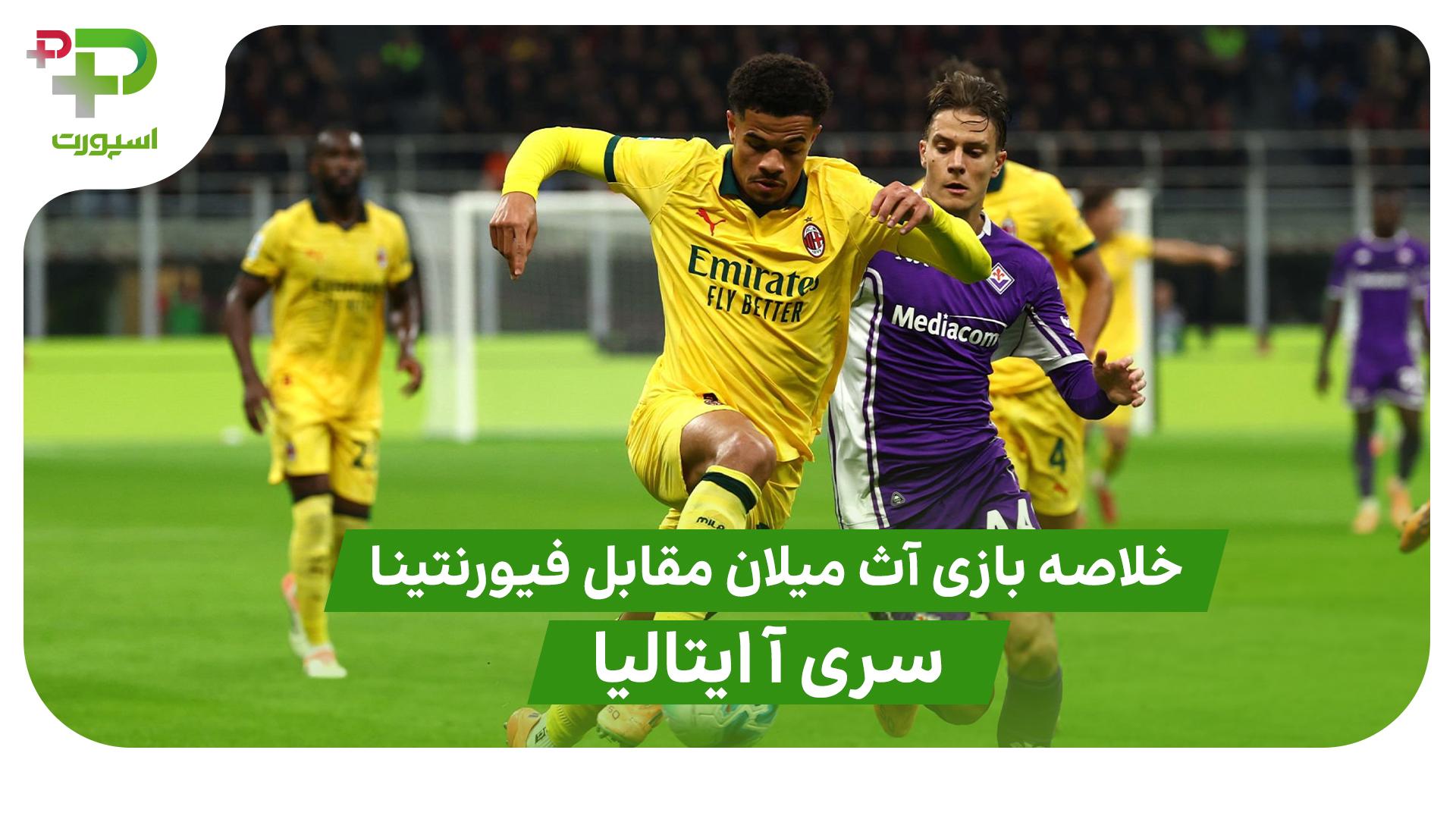خلاصه بازی آث میلان 2 – فیورنتینا 1 - تصویر شاخص