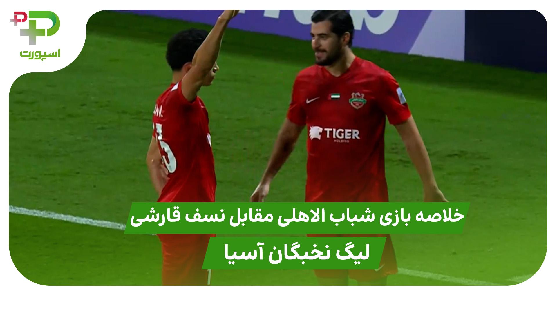 خلاصه بازی شباب الاهلی 4 – نسف قارشی 1 ( لیگ نخبگان آسیا ) - تصویر شاخص