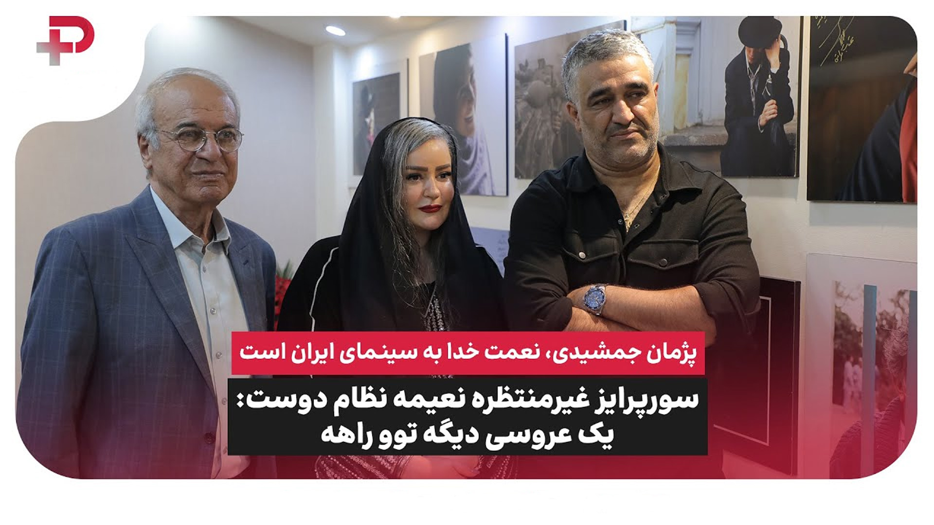 نعیمه نظام دوست رضا نیکخواه پژمان جمشیدی