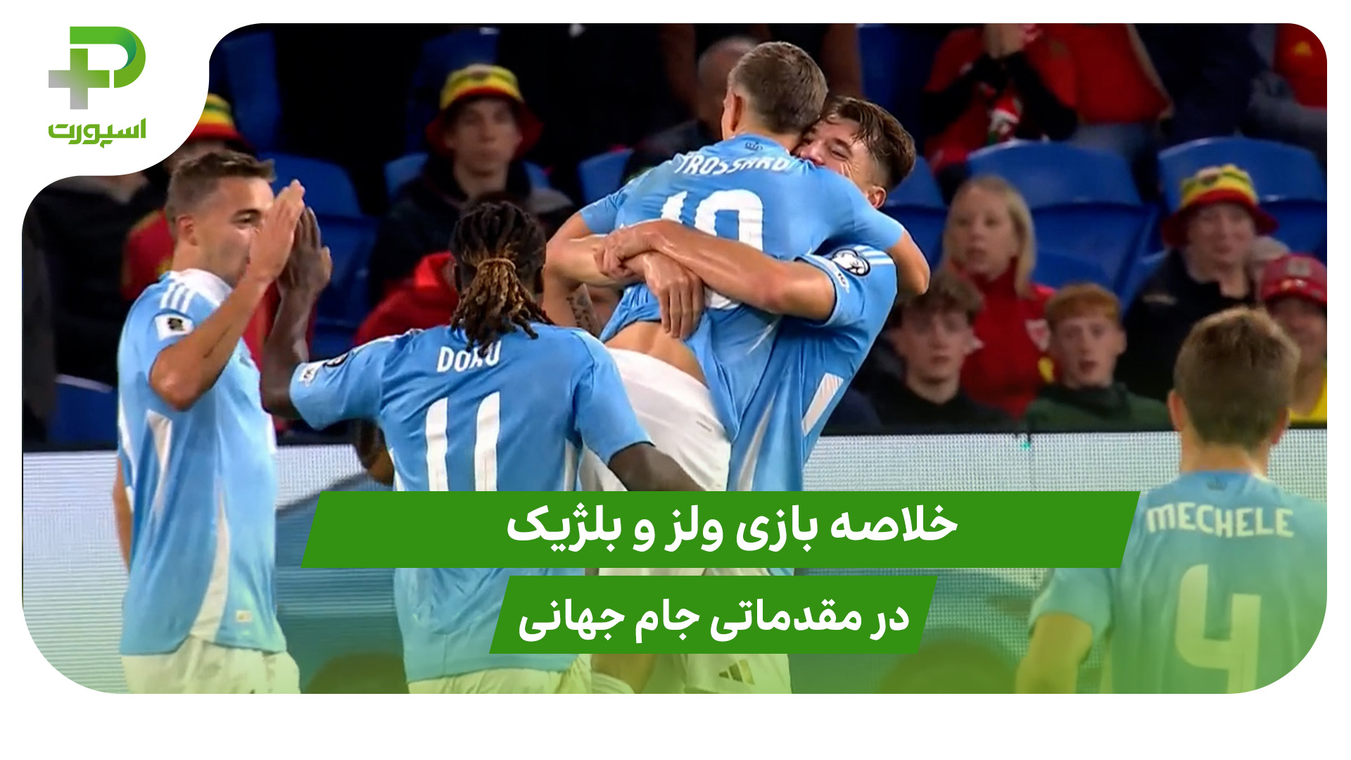 ولز ۲ – بلژیک ۴ (مقدماتی جام جهانی 2026) - تصویر شاخص