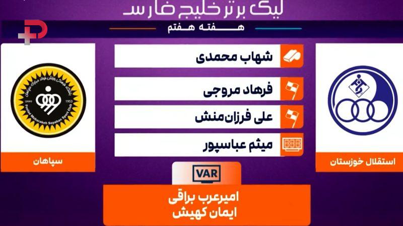 استقلال خوزستان – سپاهان ( کارشناسی داوری ) - تصویر شاخص