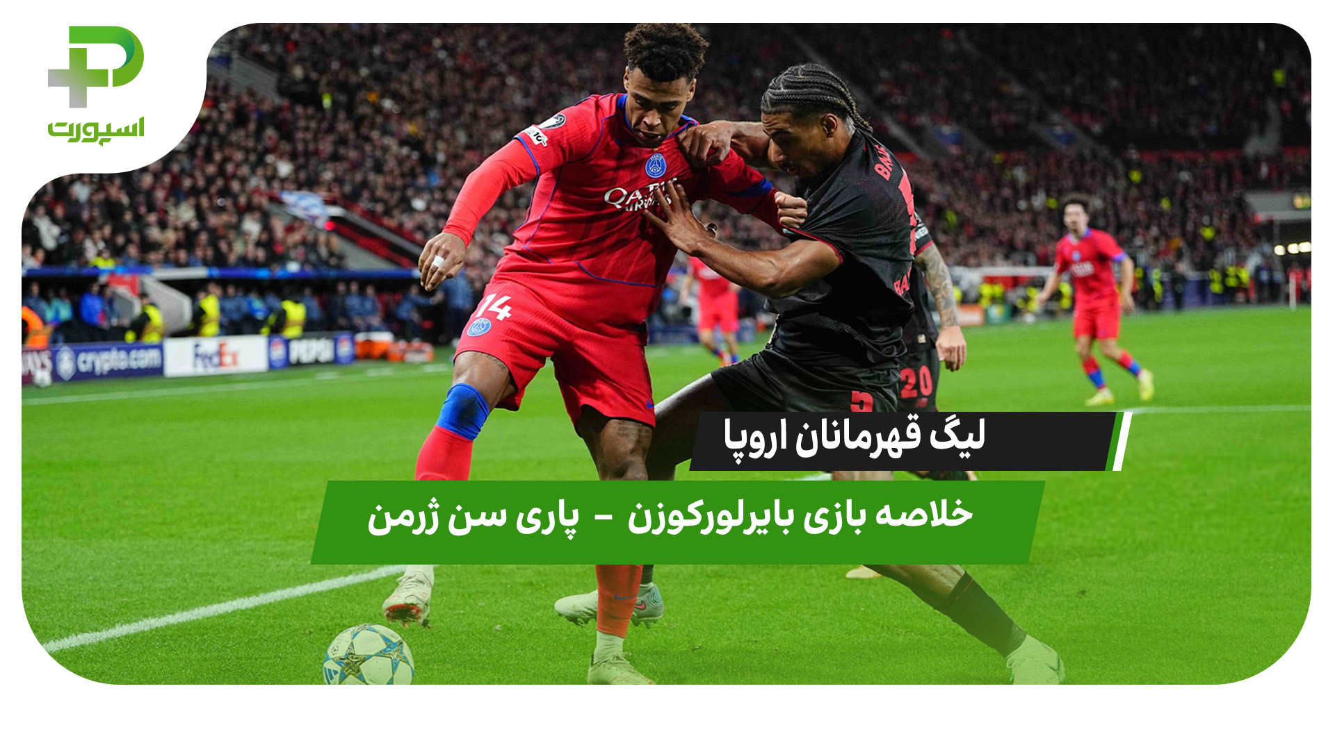 خلاصه بازی بایرلورکوزن ۲ – پاری‌سن‌ژرمن ۷ - تصویر شاخص