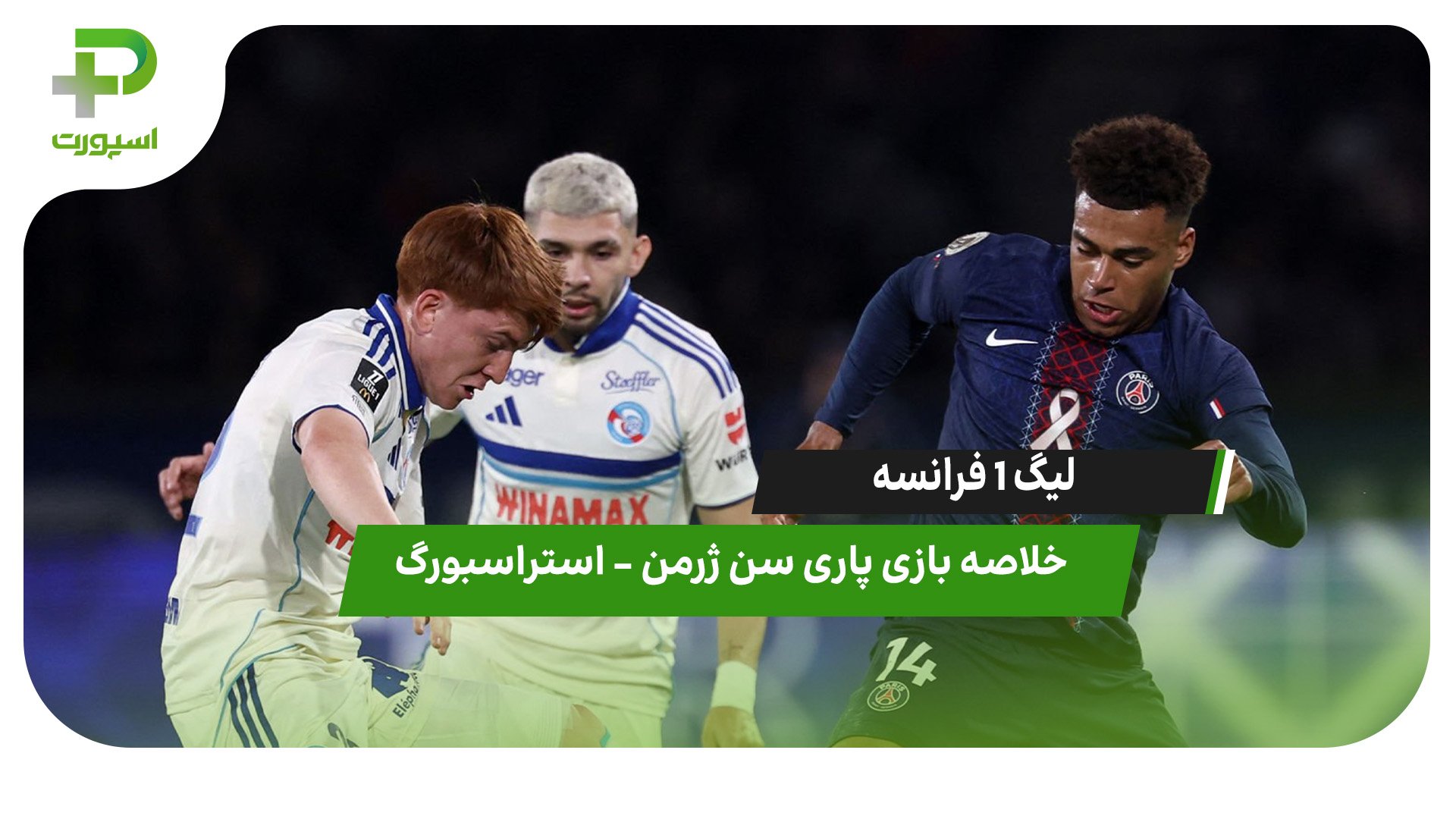 خلاصه بازی پاری سن ژرمن ۳ – استراسبورگ ۳ (لیگ 1 فرانسه) - تصویر شاخص