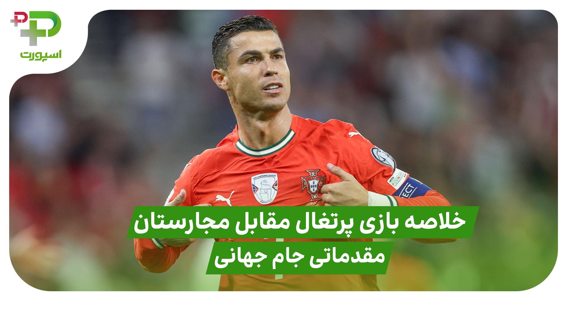 خلاصه بازی پرتغال ۲ – مجارستان ۲ (مقدماتی جام جهانی) - تصویر شاخص