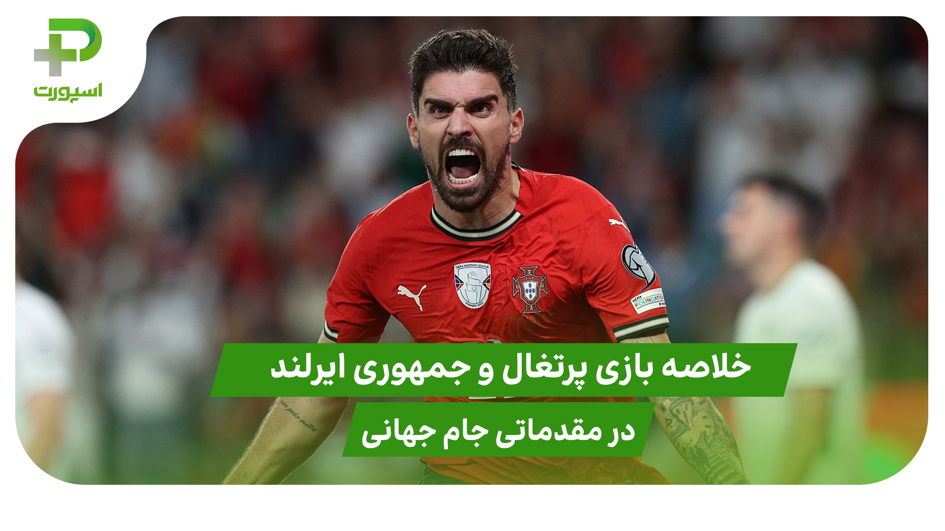 پرتغال ۱ – جمهوری ایرلند ۰ (مقدماتی جام جهانی 2026) - تصویر شاخص