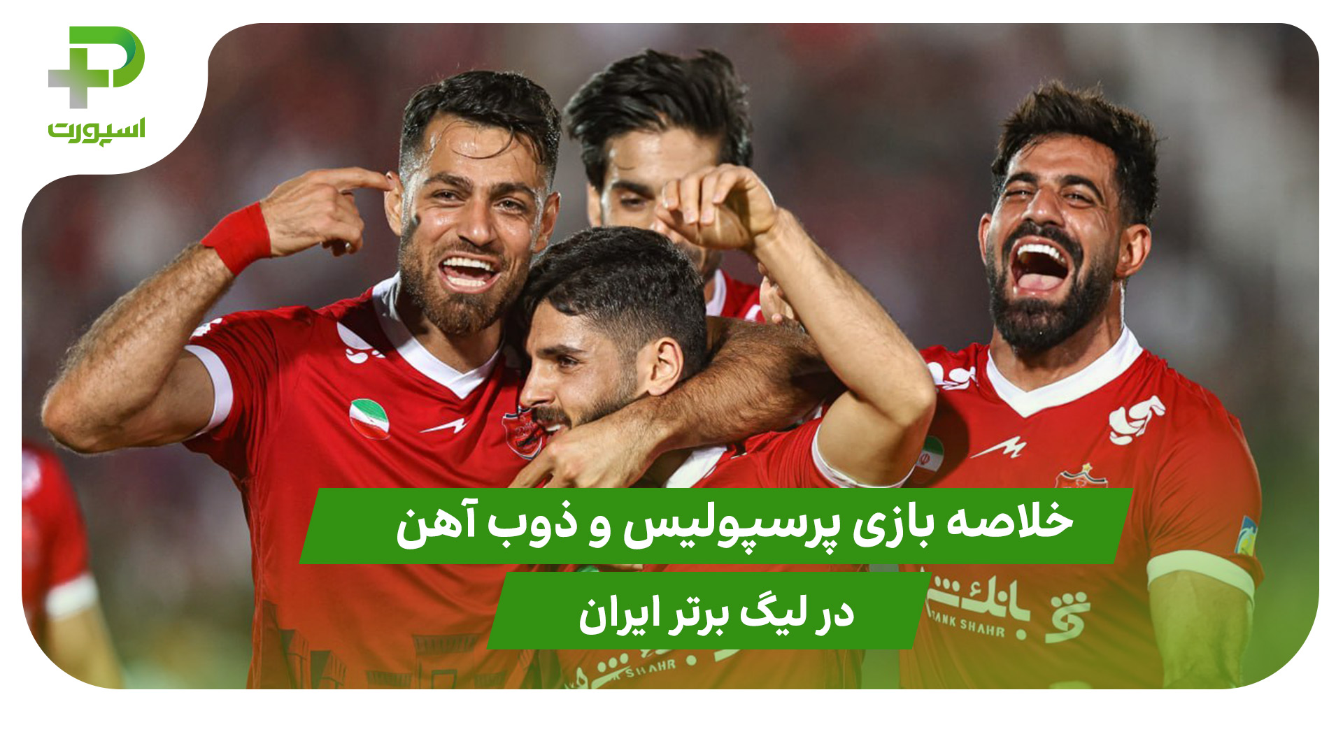 پرسپولیس ۲ – ذوب آهن ۰ (لیگ برتر ایران) - تصویر شاخص