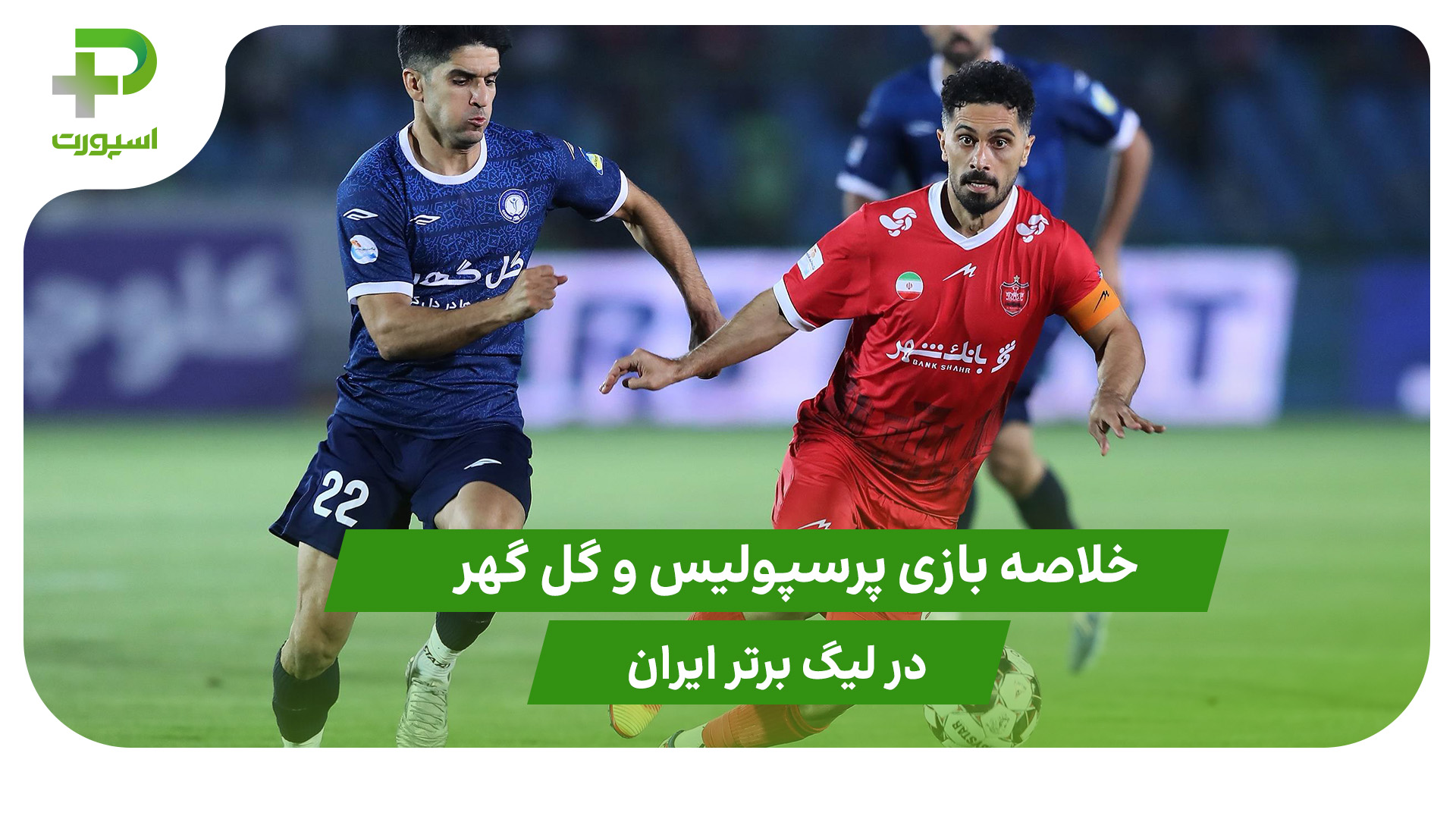 پرسپولیس ۱ – گل گهر ۱ (لیگ برتر ایران) - تصویر شاخص