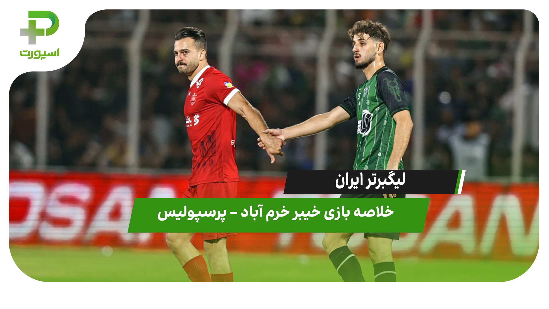خلاصه بازی خیبر خرم آباد ۲ – پرسپولیس ۱ - تصویر شاخص