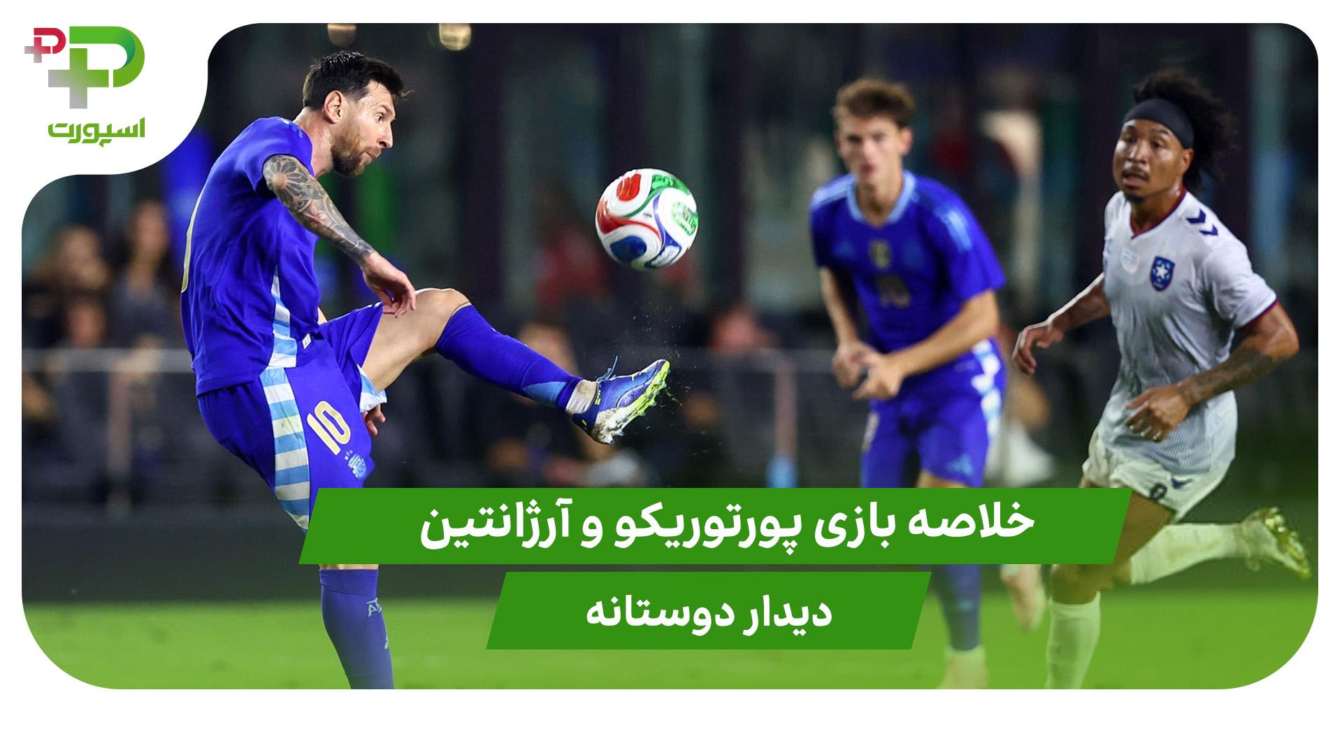 پورتوریکو ۰ – آرژانتین ۶ (دیدار دوستانه) - تصویر شاخص