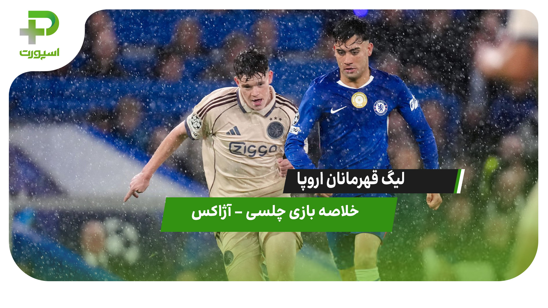 خلاصه بازی چلسی ۵ –  آژاکس ۱ - تصویر شاخص