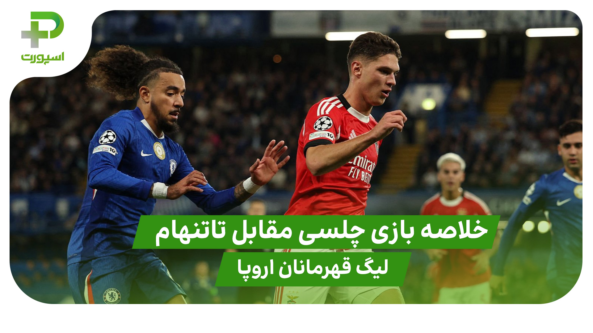 خلاصه بازی چلسی ۱ – بنفیکا ۰ ( لیگ قهرمانان اروپا) - تصویر شاخص
