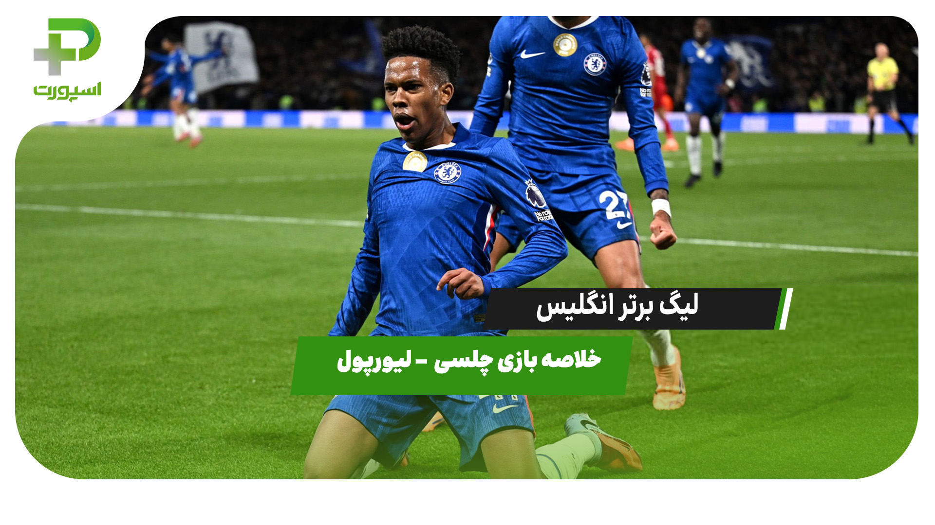 خلاصه بازی چلسی ۲ –  لیورپول ۱ - تصویر شاخص