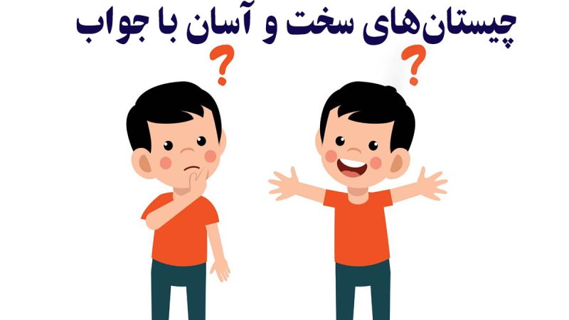 چیستان را باهوش ها حل کنند: آن چیست که حتی با گفتن نامش می شکند؟