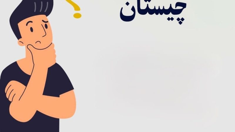 چیستان را باهوش ها حل کنند: اسم پسری است که برعکسش اسم دخترانه است