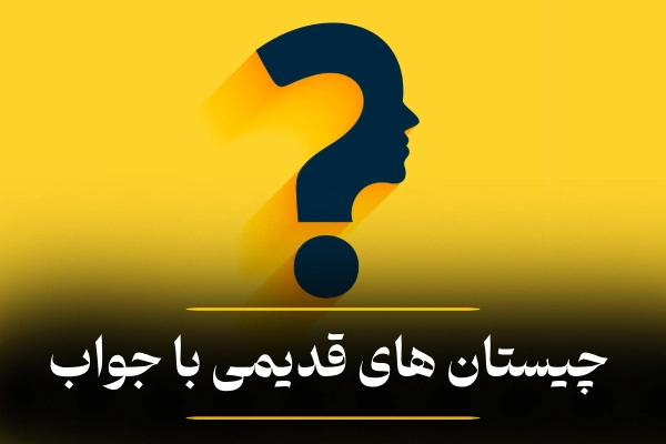 چیستان را باهوش ها حل کنند: آن چیست که از همه شهرها می گذرد اما خودش حرکت نمی کند؟