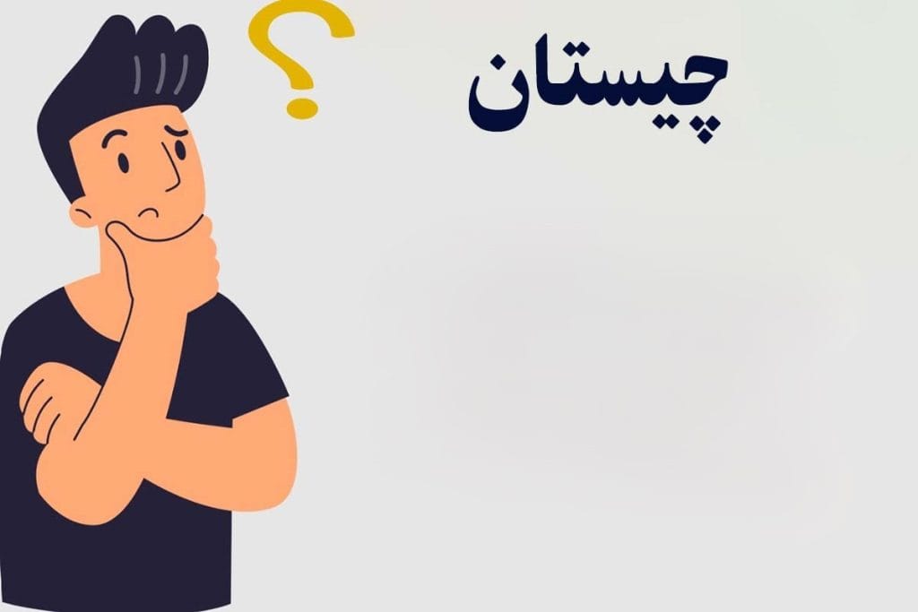 چیستان