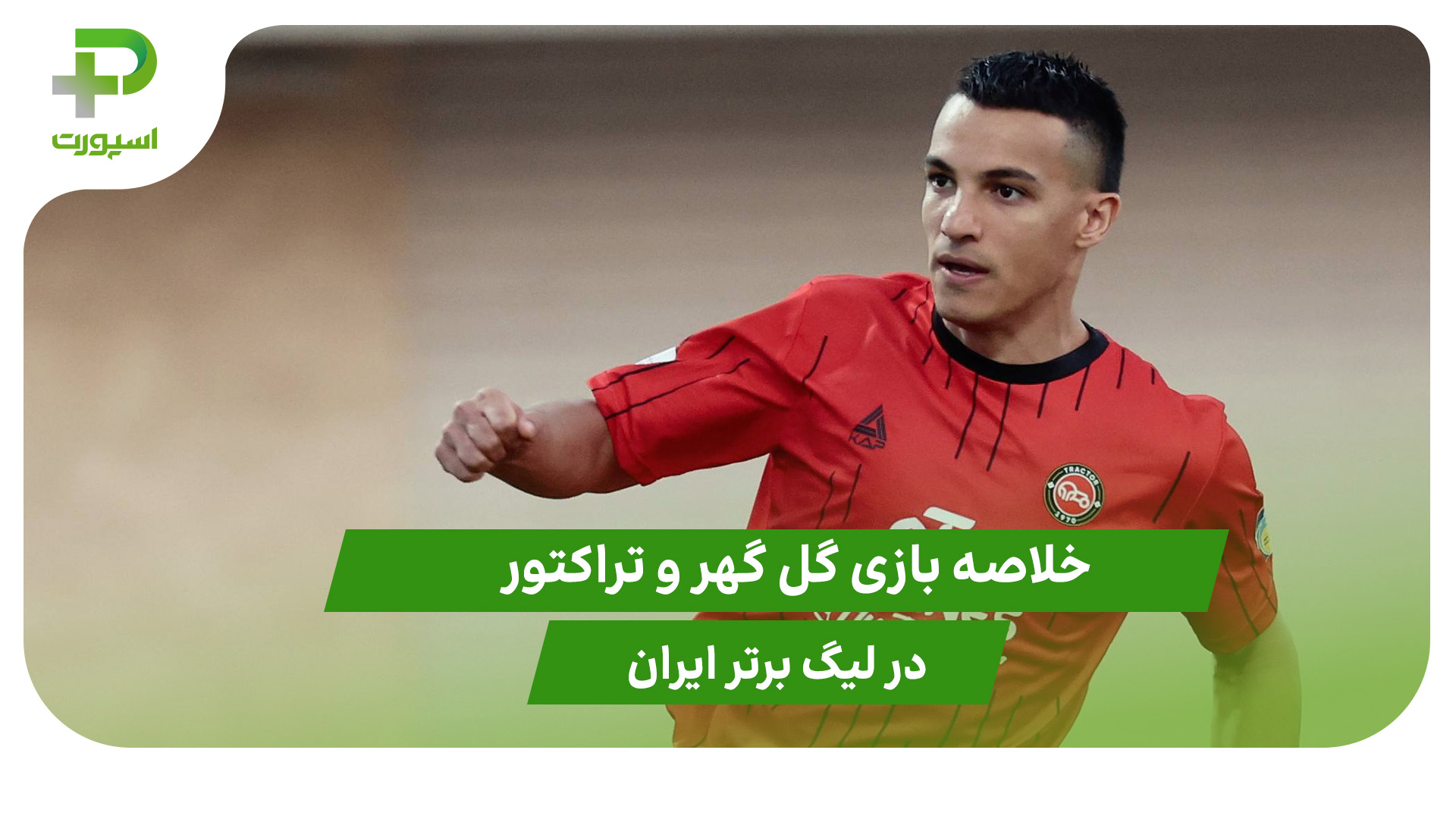 گل گهر ۰ – تراکتور ۵ (لیگ برتر ایران) - تصویر شاخص
