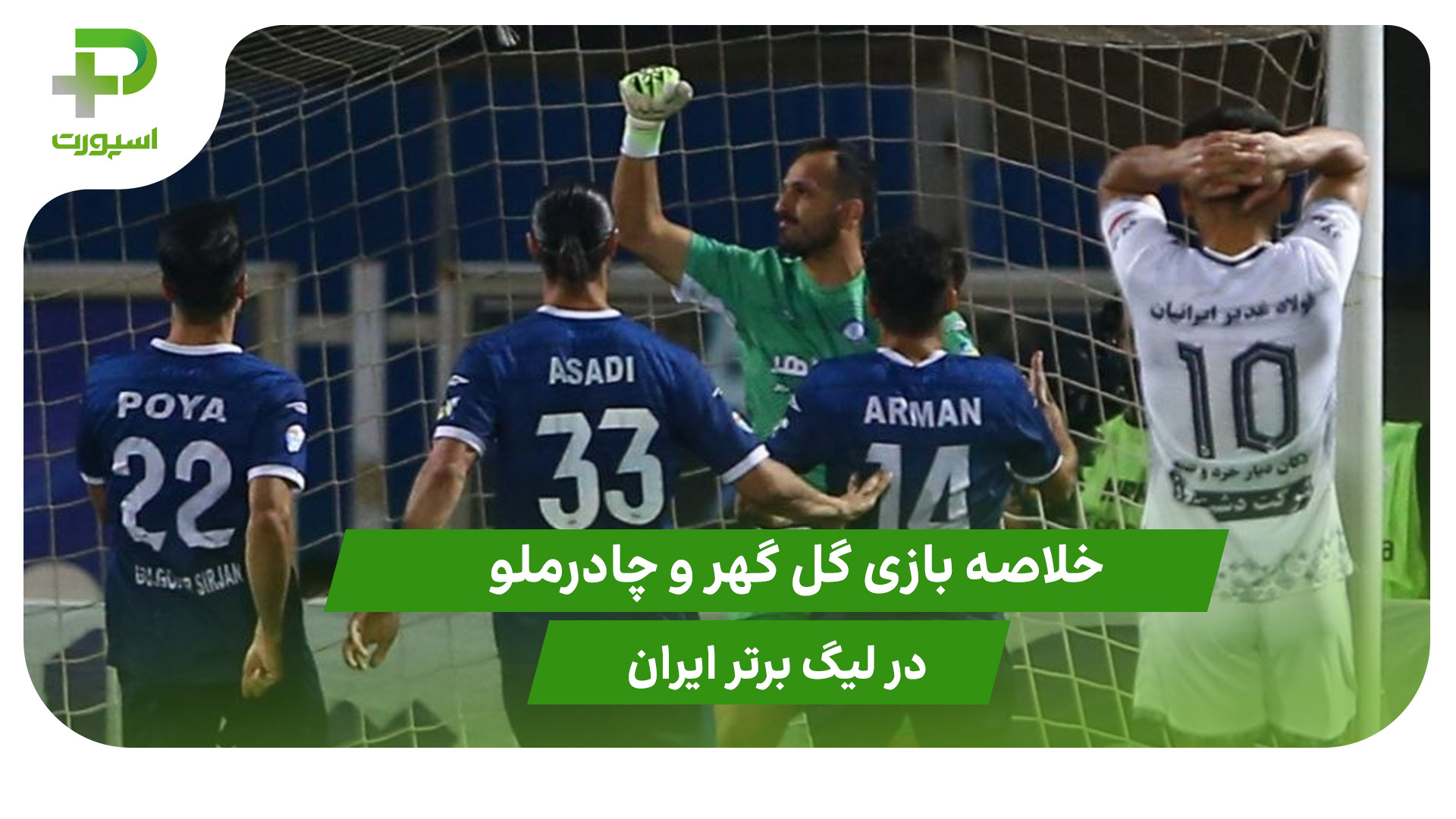 خلاصه بازی گل گهر ۲ – چادرملو ۰ - تصویر شاخص
