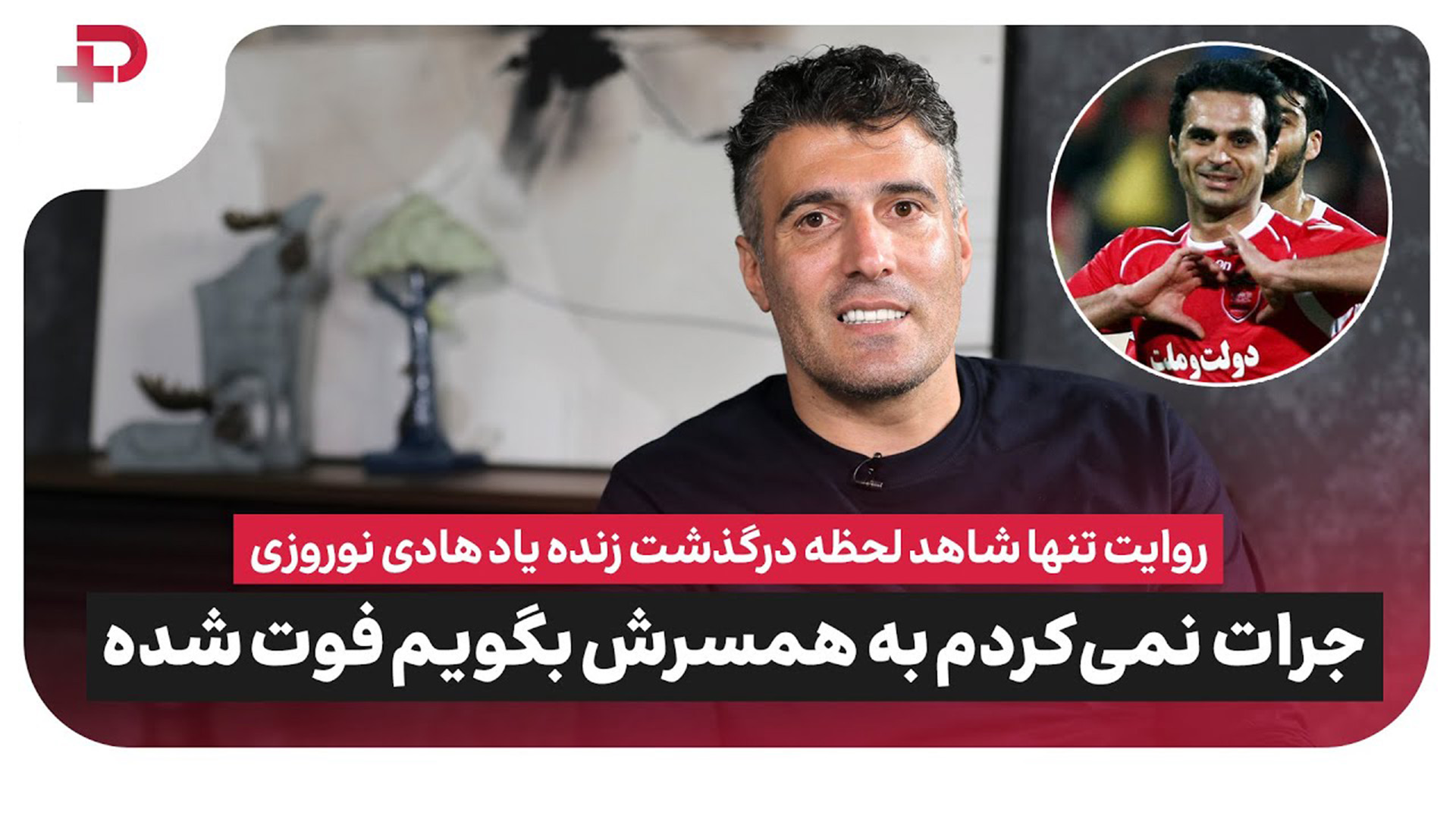 روایت تنها شاهد لحظه درگذشت هادی نوروزی: جرات نمی کردم به همسرش بگویم فوت شده - تصویر شاخص