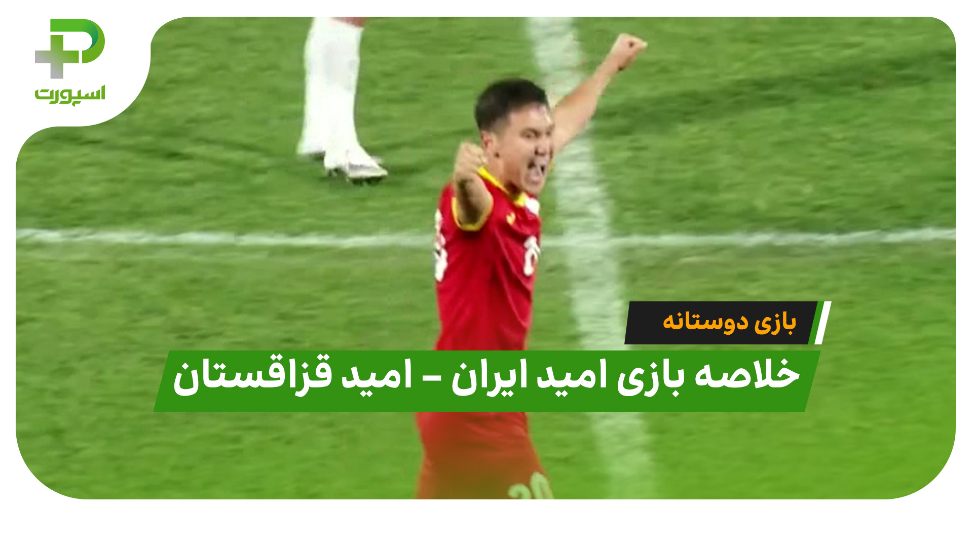 خلاصه بازی امید ایران ۱ – امید قرقیزستان ۲ | بازی دوستانه - تصویر شاخص
