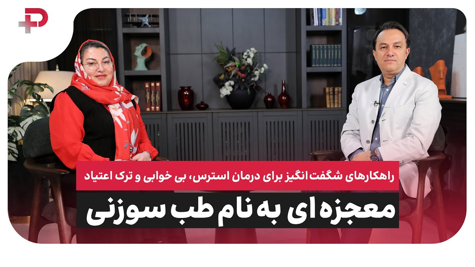 راهکارهای طلایی برای درمان استرس، بی‌خوابی، ترک اعتیاد، ناباروری و حتی کاهش عوارض سرطان - تصویر شاخص