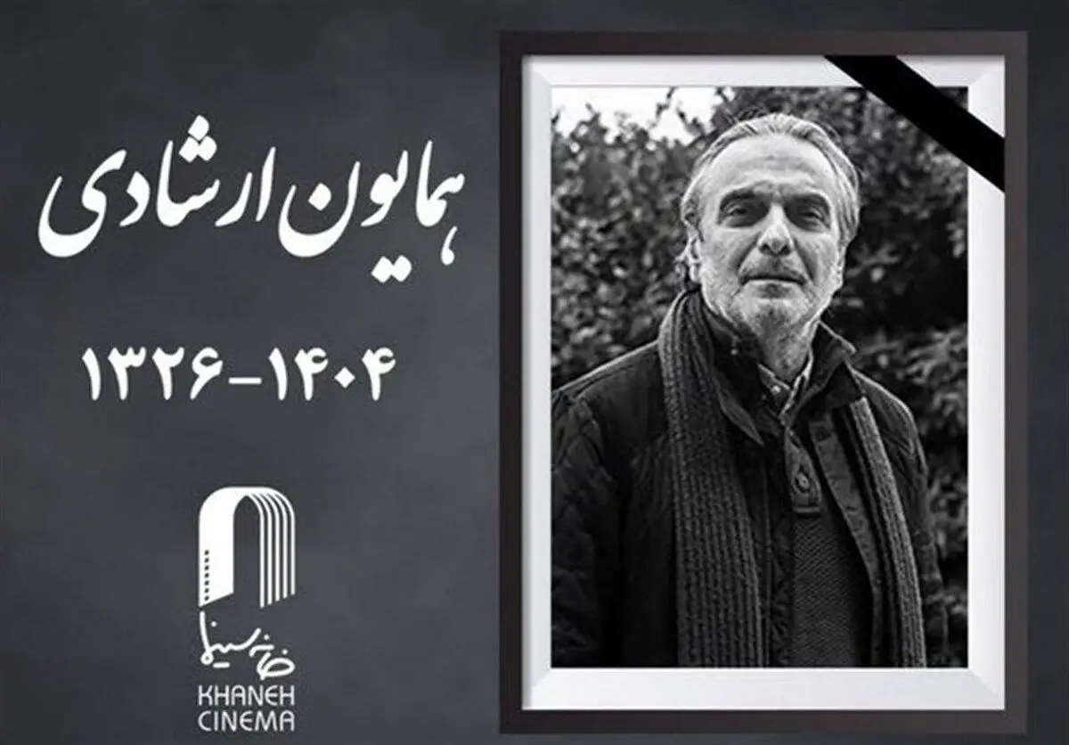 تصاویر| واکنش گسترده سینماگران به درگذشت همایون ارشادی؛ چه کسانی واکنش نشان دادند؟ - تصویر شاخص