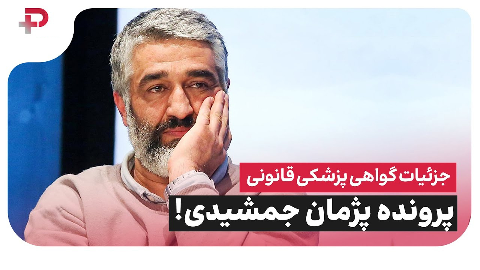 پژمان جمشیدی