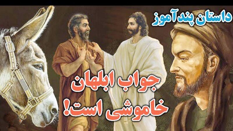 داستان زیبای ضرب المثل جواب ابلهان خاموشی است را بدانید