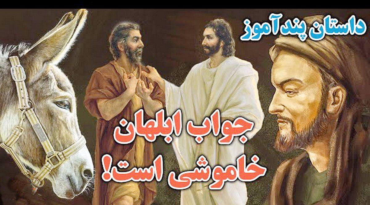 داستان زیبای ضرب المثل جواب ابلهان خاموشی است را بدانید - تصویر شاخص