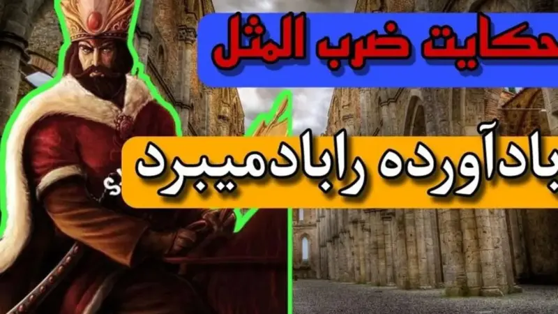 حکایت و داستان شنیدنی ضرب المثل باد آورده را باد می برد چیست؟