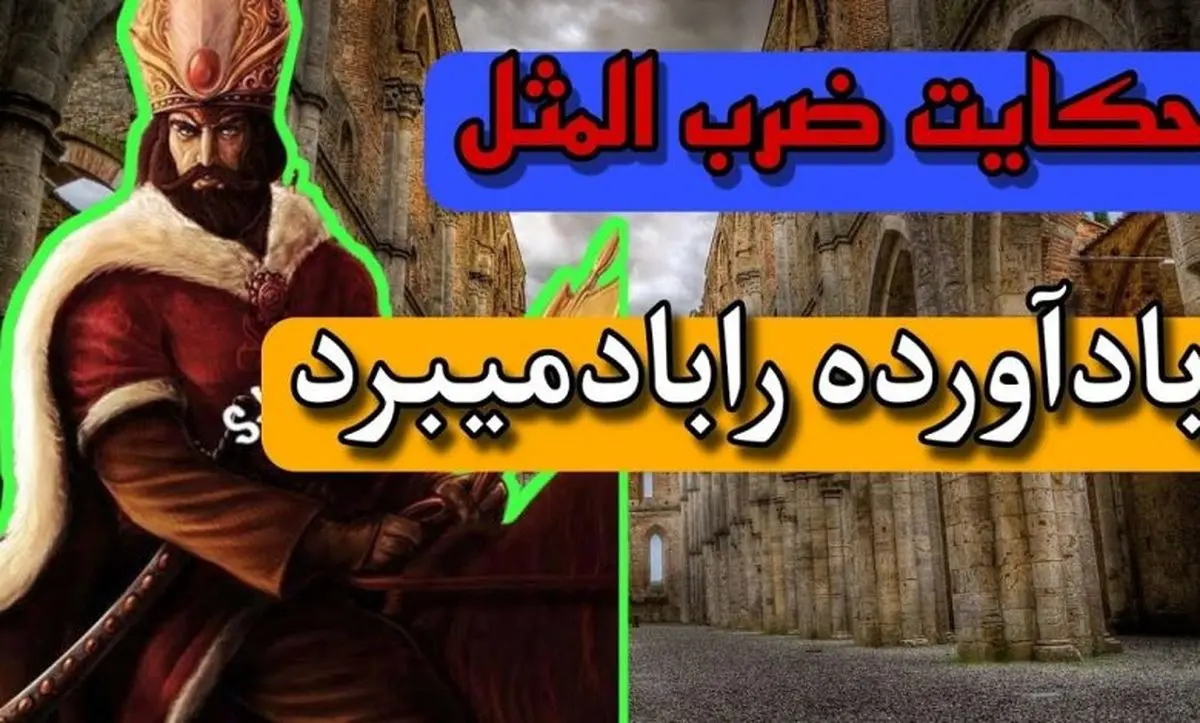 حکایت و داستان شنیدنی ضرب المثل باد آورده را باد می برد چیست؟ - تصویر شاخص
