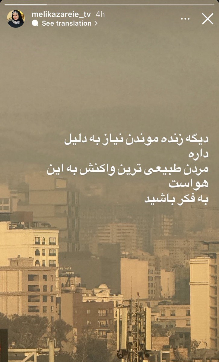 عصبانیت شدید ملیکا زارعی به بحران آلودگی هوا 1