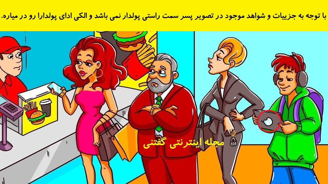 پاسخ بازی فکری شناخت فرد فقیر پشت پیشخوان