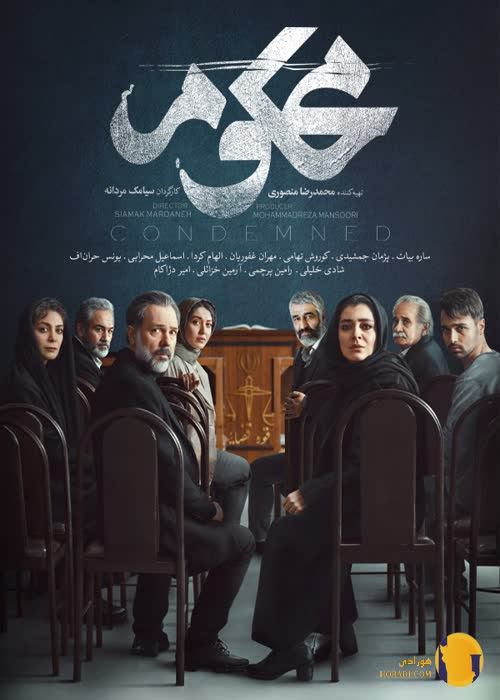 پوستر+سریال+محکوم