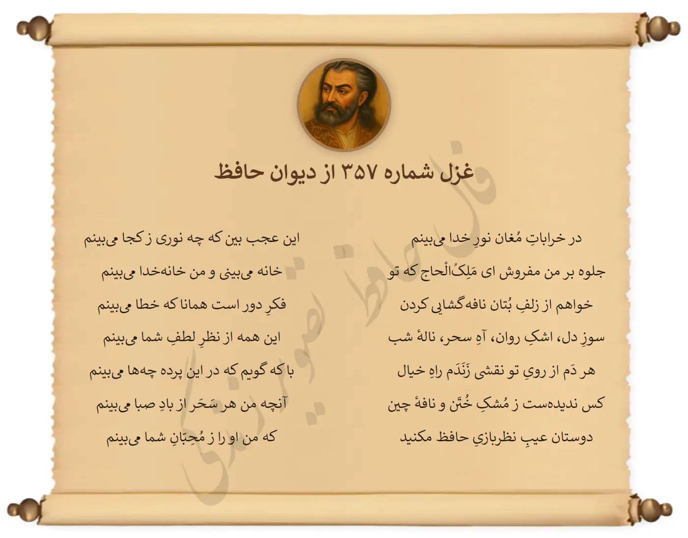غزل شماره 357 از دیوان حافظ