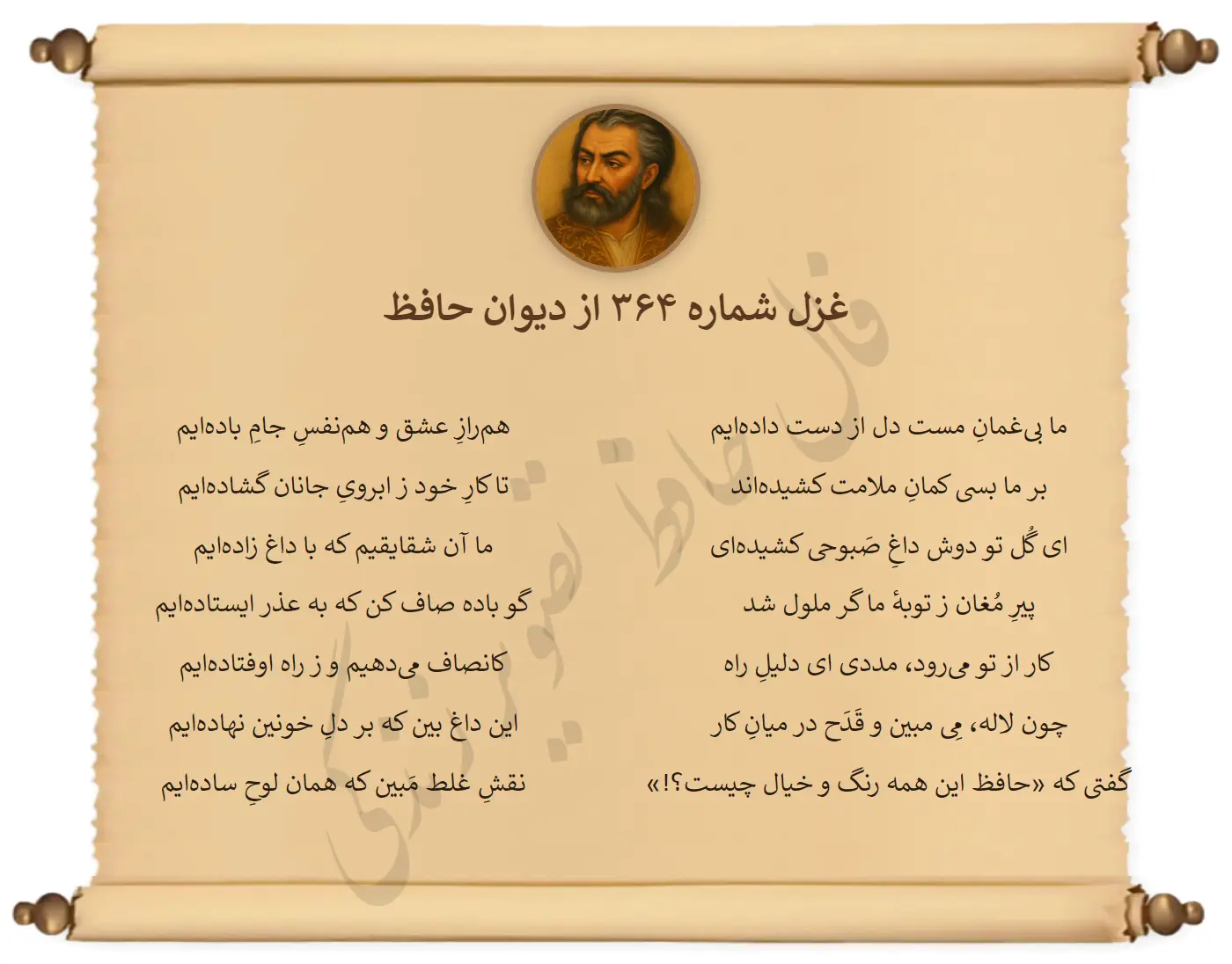 غزل شماره 364 از دیوان حافظ